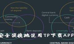 如何安全便捷地使用TP下载
