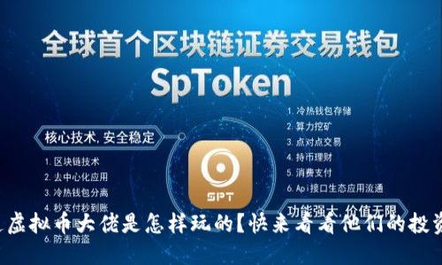 你知道虚拟币大佬是怎样玩的？快来看看他们的投资秘笈！