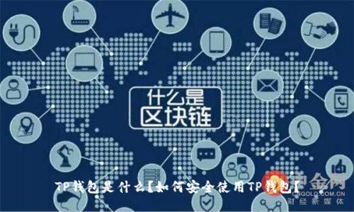 TP钱包是什么？如何安全使用TP钱包？
