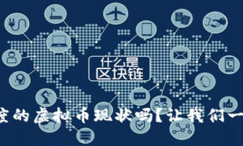 你知道印度的虚拟币现状吗？让我们一起探讨吧！