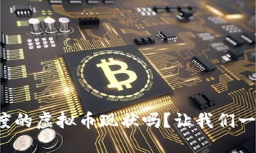 你知道印度的虚拟币现状吗？让我们一起探讨吧！