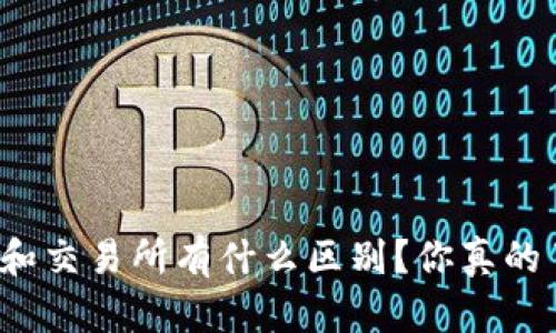 TP钱包和交易所有什么区别？你真的了解吗？