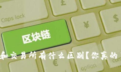 TP钱包和交易所有什么区别？你真的了解吗？