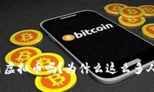 你听说过金盾虚拟币吗？为什么这么多人都在关注它？