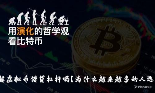 你了解虚拟币借贷杠杆吗？为什么越来越多的人选择它？