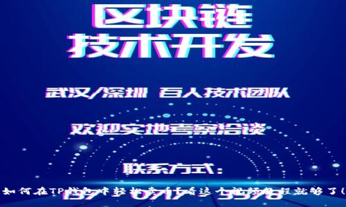 如何在TP钱包中轻松卖币？看这个视频教程就够了！