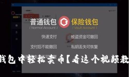 如何在TP钱包中轻松卖币？看这个视频教程就够了！