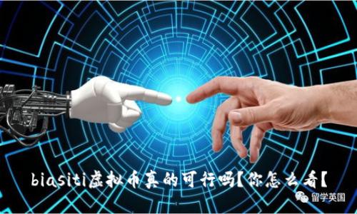 biasiti虚拟币真的可行吗？你怎么看？