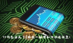 TP钱包丢失了？跟我一起学
