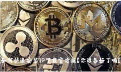 如何快速安装TP下载官方版