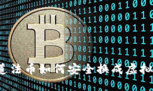 你知道法币如何安全换成虚拟币吗？