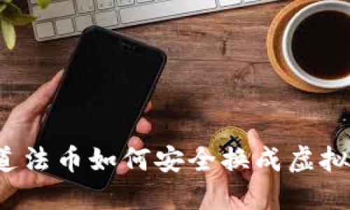 你知道法币如何安全换成虚拟币吗？