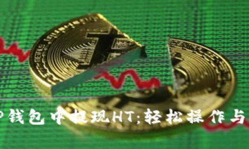如何在TP钱包中提现HT：轻松操作与注意事项