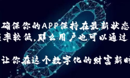   我该如何选择合适的虚拟币手机APP？ / 
 guanjianci 虚拟币, 手机APP, 投资, 交易 /guanjianci 

引言：为何选择虚拟币手机APP？
在数字货币的世界中，手机APP成为投资者的得力助手。不论是比特币、以太坊还是其他各种山寨币，随着市场的不断扩大，越来越多的用户希望通过手机随时随地管理自己的数字资产。然而，面对众多的APP，选择一个合适的显得至关重要。那么，如何才能找到最佳的虚拟币手机APP呢？

第一步：了解自己的需求
在选择虚拟币手机APP之前，首先要明确自己的需求。你是打算长期投资、短期交易，还是仅仅想要一点点虚拟币进行体验？如果你关注的是长期投资，那么选择一个提供较好安全性和多样化投资选择的APP非常重要，而短期交易者则更需要一个界面友好、操作简单且迅速的APP。
此外，不同的APP会有不同的功能。例如，某些APP可能提供实时市场数据、技术分析工具或者社交互动功能，帮助用户更好地决策。因此，清楚自己的需求，将帮助你在众多APP中更快速地筛选出合适的选项。

第二步：安全性是重中之重
在选择虚拟币手机APP的时候，安全性是用户需要最优先考虑的因素。虚拟币的交易和存储面临着众多的风险，包括黑客攻击和资金失窃等情况。因此，选择一个安全性高的APP至关重要。
你可以关注以下几点来评估APP的安全性：
ul
    li双重身份验证：选择支持双重身份验证的APP，这样即使你的密码被盗，也能增加资金安全性。/li
    li冷钱包存储：一些专业的APP会提供冷钱包选项，确保你的虚拟币不会随时被在线攻击。/li
    li用户评价和口碑：查看其他用户对APP安全性的评价，了解其历史安全事故，确保选择的APP有良好的记录。/li
/ul

第三步：界面友好，操作简单
另一个重要考量是APP的用户界面。对于初学者来说，即使功能丰富，复杂的界面也可能让人感到挫败。因此，选择一个操作简单、界面友好的APP将让你的投资体验更加顺畅。
可以通过下载APP后进行注册和模拟交易，亲自体验其界面和功能，看看是否符合自己的使用习惯。

第四步：交易费用的透明度
交易费用是投资者在使用虚拟币APP时巨大的成本之一。因此，在选择APP时，务必了解其费用结构。不同的交易所会收取不同的手续费，有的可能是固定费率，有的则是按交易金额的百分比收取。
在了解费用的同时，也要关注APP的透明度。一些优质的APP会清晰地列出费用信息，防止用户在使用过程中遭遇隐性收费。

第五步：多样化的货币选择
如果你想进行多样化投资，那么选择支持多种虚拟货币的APP显得尤为重要。有的APP只支持主流货币交易，这可能影响你的投资策略。
通过选择一个支持多种虚拟货币的APP，你可以轻松地在不同资产之间进行切换，及时抓住市场机会，从而增强你的投资灵活性。

第六步：用户支持和社区
最后，了解APP的用户支持服务也是非常重要的。有时候，你在使用过程中可能会遇到困难，一个好的客户支持团队可以帮助你快速解决问题。此外，社区的参与度也能反映APP的活跃程度，用户越多，信息分享和经验交流也会越丰富。

结论：选择适合自己的虚拟币APP
综上所述，选择一个合适的虚拟币手机APP需要仔细考虑多个因素。明确自己的需求，优先考虑安全性和操作性，同时注意透明的费用结构和多样化的货币选择，这些都将帮助你在数字货币的道路上走得更顺畅。

常见问题解答

h4问题一：手机APP如何确保我的资产安全？/h4
许多虚拟币手机APP会通过多种手段确保用户资产的安全。之前提到的双重身份验证是最重要的安全措施之一，它能显著降低账户被盗的风险。另外，一些APP使用冷存储技术将绝大部分用户资产保存在离线环境中，以避免在线黑客攻击。
进一步说，选择有保障的第三方平台，比如那些经过良好声誉的虚拟货币交易所，能为你的资产增添一份安全感。用户也可以定期更新密码，细心监测账户动态，确保资产的安全性。

h4问题二：我该如何处理APP的更新与维护？/h4
保持APP的及时更新对保证使用体验和安全性尤为重要。大多数应用程序会在更新时引入新功能或修复已知的漏洞。因此，始终确保你的APP保持在最新状态，可以更好地保护你的资金安全。
此外，当使用APP时，定期清理缓存和不必要的历史记录，不仅能提升APP的运行速度，还有助于保护个人隐私。如果APP的更新频率较低，那么用户也可以通过查看官方网站或社交媒体平台获取信息，了解该 APP 的技术支持和更新情况。

选择合适的虚拟币手机APP是一项重要的投资决策，它需要你结合自身需求和市场动态进行细致评估。清楚了解这些因素，才能让你在这个数字化的财富新时代中，乘风破浪，大展宏图。
