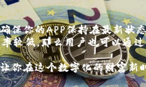   我该如何选择合适的虚拟币手机APP？ / 
 guanjianci 虚拟币, 手机APP, 投资, 交易 /guanjianci 

引言：为何选择虚拟币手机APP？
在数字货币的世界中，手机APP成为投资者的得力助手。不论是比特币、以太坊还是其他各种山寨币，随着市场的不断扩大，越来越多的用户希望通过手机随时随地管理自己的数字资产。然而，面对众多的APP，选择一个合适的显得至关重要。那么，如何才能找到最佳的虚拟币手机APP呢？

第一步：了解自己的需求
在选择虚拟币手机APP之前，首先要明确自己的需求。你是打算长期投资、短期交易，还是仅仅想要一点点虚拟币进行体验？如果你关注的是长期投资，那么选择一个提供较好安全性和多样化投资选择的APP非常重要，而短期交易者则更需要一个界面友好、操作简单且迅速的APP。
此外，不同的APP会有不同的功能。例如，某些APP可能提供实时市场数据、技术分析工具或者社交互动功能，帮助用户更好地决策。因此，清楚自己的需求，将帮助你在众多APP中更快速地筛选出合适的选项。

第二步：安全性是重中之重
在选择虚拟币手机APP的时候，安全性是用户需要最优先考虑的因素。虚拟币的交易和存储面临着众多的风险，包括黑客攻击和资金失窃等情况。因此，选择一个安全性高的APP至关重要。
你可以关注以下几点来评估APP的安全性：
ul
    li双重身份验证：选择支持双重身份验证的APP，这样即使你的密码被盗，也能增加资金安全性。/li
    li冷钱包存储：一些专业的APP会提供冷钱包选项，确保你的虚拟币不会随时被在线攻击。/li
    li用户评价和口碑：查看其他用户对APP安全性的评价，了解其历史安全事故，确保选择的APP有良好的记录。/li
/ul

第三步：界面友好，操作简单
另一个重要考量是APP的用户界面。对于初学者来说，即使功能丰富，复杂的界面也可能让人感到挫败。因此，选择一个操作简单、界面友好的APP将让你的投资体验更加顺畅。
可以通过下载APP后进行注册和模拟交易，亲自体验其界面和功能，看看是否符合自己的使用习惯。

第四步：交易费用的透明度
交易费用是投资者在使用虚拟币APP时巨大的成本之一。因此，在选择APP时，务必了解其费用结构。不同的交易所会收取不同的手续费，有的可能是固定费率，有的则是按交易金额的百分比收取。
在了解费用的同时，也要关注APP的透明度。一些优质的APP会清晰地列出费用信息，防止用户在使用过程中遭遇隐性收费。

第五步：多样化的货币选择
如果你想进行多样化投资，那么选择支持多种虚拟货币的APP显得尤为重要。有的APP只支持主流货币交易，这可能影响你的投资策略。
通过选择一个支持多种虚拟货币的APP，你可以轻松地在不同资产之间进行切换，及时抓住市场机会，从而增强你的投资灵活性。

第六步：用户支持和社区
最后，了解APP的用户支持服务也是非常重要的。有时候，你在使用过程中可能会遇到困难，一个好的客户支持团队可以帮助你快速解决问题。此外，社区的参与度也能反映APP的活跃程度，用户越多，信息分享和经验交流也会越丰富。

结论：选择适合自己的虚拟币APP
综上所述，选择一个合适的虚拟币手机APP需要仔细考虑多个因素。明确自己的需求，优先考虑安全性和操作性，同时注意透明的费用结构和多样化的货币选择，这些都将帮助你在数字货币的道路上走得更顺畅。

常见问题解答

h4问题一：手机APP如何确保我的资产安全？/h4
许多虚拟币手机APP会通过多种手段确保用户资产的安全。之前提到的双重身份验证是最重要的安全措施之一，它能显著降低账户被盗的风险。另外，一些APP使用冷存储技术将绝大部分用户资产保存在离线环境中，以避免在线黑客攻击。
进一步说，选择有保障的第三方平台，比如那些经过良好声誉的虚拟货币交易所，能为你的资产增添一份安全感。用户也可以定期更新密码，细心监测账户动态，确保资产的安全性。

h4问题二：我该如何处理APP的更新与维护？/h4
保持APP的及时更新对保证使用体验和安全性尤为重要。大多数应用程序会在更新时引入新功能或修复已知的漏洞。因此，始终确保你的APP保持在最新状态，可以更好地保护你的资金安全。
此外，当使用APP时，定期清理缓存和不必要的历史记录，不仅能提升APP的运行速度，还有助于保护个人隐私。如果APP的更新频率较低，那么用户也可以通过查看官方网站或社交媒体平台获取信息，了解该 APP 的技术支持和更新情况。

选择合适的虚拟币手机APP是一项重要的投资决策，它需要你结合自身需求和市场动态进行细致评估。清楚了解这些因素，才能让你在这个数字化的财富新时代中，乘风破浪，大展宏图。