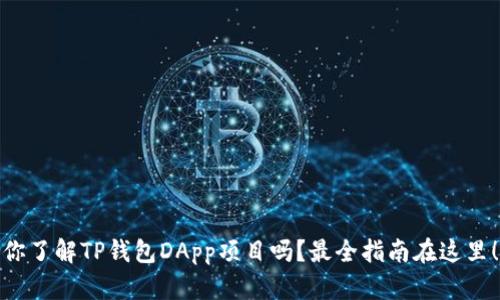 你了解TP钱包DApp项目吗？最全指南在这里！