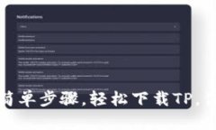  只需这三个简单步骤，轻