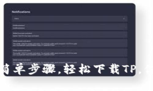  只需这三个简单步骤，轻松下载TP，你准备好了吗？