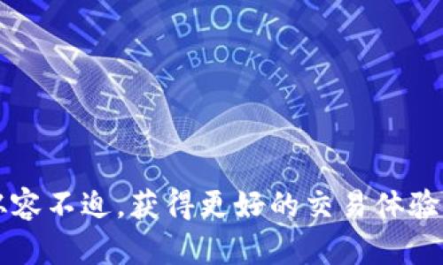 jiaotiTP钱包兑换能量最怕的三个东西，你知道吗？/jiaoti  
TP钱包, 兑换能量, 加密货币, 风险管理/guanjianci  

引言  
在现代数字货币的世界中，TP钱包作为一个受到广泛使用的加密货币钱包，为用户提供了便捷的兑换能量功能。然而，许多用户在使用中并不了解兑能量过程中的潜在风险。接下来，我们将深入探讨TP钱包在兑换能量时最怕的三个东西，帮助你更好地管理风险，确保投资安全。  

首先，安全性问题  
在数字货币的交易中，安全性无疑是首要考虑的问题。TP钱包的使用者常常面临被黑客攻击的风险。一旦账号被盗，用户不仅会失去资产，还可能造成不必要的财务损失。为了保护自己的资产，用户应采取多种安全措施，例如启用双重认证，定期更改密码，并尽量避免在不安全的网络环境下进行交易。  
此外，用户还需警惕钓鱼网站和虚假应用。一些不法分子利用伪造的网站或应用程序，诱骗用户输入个人信息。在访问TP钱包或进行交易时，务必确认网址的真实性，确保使用的是官方渠道。  

其次，市场波动性  
加密货币市场以其高度的波动性著称，价格的剧烈波动会直接影响到用户的兑换能量。在某些情况下，用户在兑换之前可能会预计到上涨，然而市场情绪的变化往往会使得原本的预期落空。  
为了应对市场波动，用户需要制定合理的投资策略。定期关注市场动态、把握时机，避免追涨杀跌的情况发生。此外，也可以通过学习技术分析，增强对市场走势的判断能力。  

最后，交易手续费  
在TP钱包进行兑换能量时，交易手续费也是一个不得不考虑的因素。不同的交易平台对手续费的设定不尽相同，这可能会影响到最终获利的比例。如果手续费过高，可能会吞噬掉用户的收益，因此选择合适的交易平台尤为重要。  
建议用户在进行兑换之前，详细了解相关手续费，并计算出最佳的交易时机与方式，以期能在成本与收益之间取得最佳平衡。  

总结  
通过了解TP钱包在兑换能量时最怕的三个东西，用户能够更好地管理自己的资产，降低风险。在安全性、市场波动性和交易手续费三方面做好准备，将极大提升用户在数字货币领域的投资成功率。  

常见问题解析  
问题一：如何提高TP钱包的安全性？  
提高TP钱包的安全性，可以从以下几方面入手：  
ul  
listrong启用双重认证：/strong设定双重认证后，即便黑客获得了你的密码，他们也无法轻易进入你的账户。/li  
listrong定期更改密码：/strong频繁更改密码可以有效减少被盗的风险，同时保证密码的复杂性和唯一性。/li  
listrong避免公共网络交易：/strong尽量在私人安全的网络环境下进行大额交易，避免使用公共Wi-Fi./li  
listrong使用冷钱包保存资产：/strong对于长时间不需交易的资产，可以选择冷钱包保存，减少被攻击的风险。/li  
/ul  

问题二：如何应对加密货币市场的波动？  
应对加密货币市场的波动，要首先具备市场敏感度，做到以下几点：  
ul  
listrong定期查看市场动态：/strong关注各大媒体和社区，了解市场重大新闻和动态，提升对市场的把握能力。/li  
listrong使用止损策略：/strong设定止损，减少可能的损失，防止市场波动导致的重大损失。/li  
listrong分散投资：/strong通过投资多种数字货币，分散风险，降低单一资产的波动风险带来的影响。/li  
listrong学习分析技能：/strong掌握一些基本的技术分析和市场心理分析，提高对价格波动的分析与判断能力。/li  
/ul  

综上所述，TP钱包在兑换能量时需警惕安全问题、市场波动性和交易手续费。通过合理的策略与措施，用户能够在数字货币投资中更加从容不迫，获得更好的交易体验与收益。