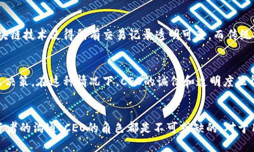    你知道虚拟币交易的CEO在做什么吗？  /  
 guanjianci  虚拟币, CEO, 交易, 区块链  /guanjianci 

引言：虚拟货币的崛起
在过去的十年中，虚拟货币已从一个边缘概念迅速演变为全球金融市场的重要组成部分。各种加密货币如比特币、以太坊和瑞波币等不断涌现，吸引了各类投资者的目光。这一现象的背后，不仅是技术的突破，还有一群勇敢的先锋们领导着这一新兴行业，其中虚拟币交易平台的CEO们扮演着至关重要的角色。

虚拟币交易CEO的角色
虚拟币交易平台的CEO不仅仅是公司的领导者，更是整个行业发展的引领者。他们需要具备高度的市场敏感性、强大的战略规划能力以及对复杂技术的深刻理解。从确定公司的目标，到制定发展战略，再到与投资者和用户沟通，CEO在每一个环节都发挥着巨大作用。

CEO的日常工作
那么，一个虚拟币交易平台的CEO究竟每天在忙些什么呢？他们的工作可以涵盖多个方面。

h4市场分析/h4
为了做出明智的商业决策，CEO需要不断关注市场动态。他们每天会分析不同虚拟货币的走势，研究交易量、用户行为以及竞争对手的动向。通过这些数据，CEO能够找到潜在的市场机会，从而制定相应的策略。

h4团队管理/h4
作为带领公司的领军人物，CEO需要与各个部门密切合作，包括技术、市场、财务和法务等。在团队中，他们不仅要设定目标，还要激励团队成员不断创新，共同推动公司发展。良好的沟通和团队合作精神，是成功CEO必不可少的素质。

h4投资者关系/h4
随着投资者对虚拟币市场的兴趣日益增加，CEO必须主动与投资者沟通。他们会参与各种会议和路演，向潜在投资者介绍公司的愿景、发展规划及盈利模式。这种能力不仅有助于吸引更多投资，还能增强公司的市场信任度。

h4监管合规/h4
虚拟货币行业监管政策变化频繁。为了确保公司合规运营，CEO需要密切关注法律法规的动态，及时调整公司战略。他们往往会与法律顾问合作，确保交易平台在各个国家和地区都能合法合规地运营。

CEO面临的挑战
尽管虚拟币市场潜力巨大，但CEO们也面临着不小的挑战。

h4市场波动性/h4
虚拟货币市场的波动性是众所周知的，价格的快速变化导致公司财务状况不稳定。CEO需要制定稳健的风险管理策略，以应对市场风险。这意味着他们需要在短期与长期利益之间找到平衡。

h4技术安全/h4
随着黑客攻击事件的频繁发生，安全问题已成为交易平台面临的一大挑战。CEO必须重视安全措施，确保用户资金的安全。这不仅涉及技术层面的加密与防护，也包括用户教育，提高客户的意识和安全防范能力。

h4公众信任/h4
近年来，由于一些虚拟币项目的崩塌，公众对整个行业的信任度受到影响。CEO们要努力修复这种信任，不仅要向用户证明平台的可靠性，还要积极参与各种行业活动，提高透明度与信誉度。

虚拟币交易的未来展望
随着技术的不断进步和市场的逐步成熟，虚拟币交易平台的未来将会更加光明。

h4更多金融服务的集成/h4
未来，虚拟币交易平台可能会增加更多金融服务，如借贷、理财和保险等。这将使用户能够在一个平台上完成多种金融交易，增强用户体验。

h4全球化发展/h4
随着越来越多国家对虚拟货币的接受度提高，未来的交易平台将迎来全球化发展的机遇。CEO们可以考虑拓展国际市场，吸引更多用户。

h4技术创新/h4
区块链技术的不断进步将为虚拟币交易平台带来更多机遇。未来，运用更先进的技术来提升交易效率和用户体验，将成为CEO们的重要任务。

可能相关的问题

h4问题一：虚拟币和传统投资方式有哪些不同？/h4
虚拟币与传统投资方式的区别主要体现在流动性、透明度和监管等方面。虚拟币交易币种众多，流动性较高，而传统投资如房地产、股票市场相对于虚拟币来说则较慢。此外，区块链技术使得所有交易记录透明可查，而传统投资的许多数据往往不易获取。对此，CEO需要深刻理解这些差异，以制定相应的新战略。

h4问题二：如何选择一个可靠的虚拟币交易平台？/h4
选择一个可靠的虚拟币交易平台，用户应关注几个关键因素，包括平台的安全性、用户评价、交易费率和可用的币种等。用户可以参考多个平台的比较、查阅用户体验反馈来做出决策。在这种情况下，CEO的诚信和透明度显得尤为重要，用户对平台的信任也将直接影响公司的发展。

结论
虚拟币交易CEO在推动行业发展的同时，也面临诸多挑战。通过不断学习和创新，灵活调整策略，他们能够在瞬息万变的市场中站稳脚跟。无论是市场分析、团队管理，还是与投资者的沟通，CEO的角色都是不可或缺的。对于用户而言，理解虚拟币交易与传统投资的差异，以及选择可靠平台的方法，都是实现财富增值的重要一环。未来的虚拟币市场，充满了机遇和挑战，而CEO将是这场变革的操盘手。