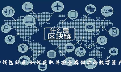TP钱包新币：如何获取并安全存储你的数字资产？