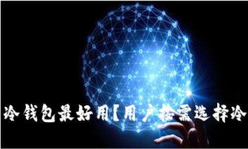 哪个虚拟币冷钱包最好用？用户按需选择冷钱包的指南