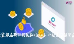 : 为什么大家都在聊TP钱包