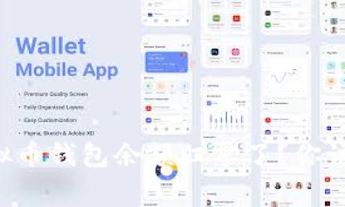 为什么我的虚拟币钱包余额归零了？你该知道的几件事！