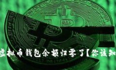 为什么我的虚拟币钱包余