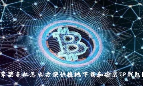 苹果手机怎么方便快捷地下载和安装TP钱包？