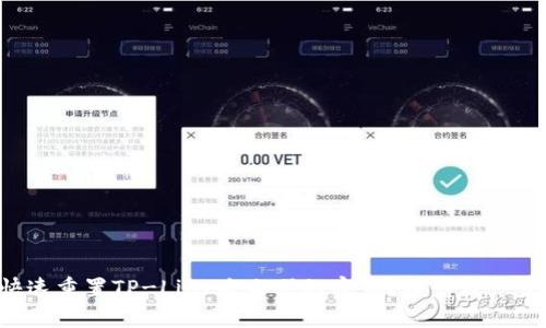如何快速重置TP-Link路由器的密码？跟着我一步步来！