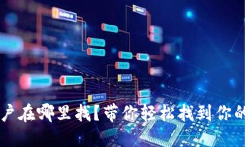 虚拟币账户在哪里找？带你轻松找到你的数字资产