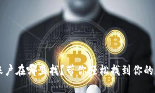 虚拟币账户在哪里找？带你轻松找到你的数字资产