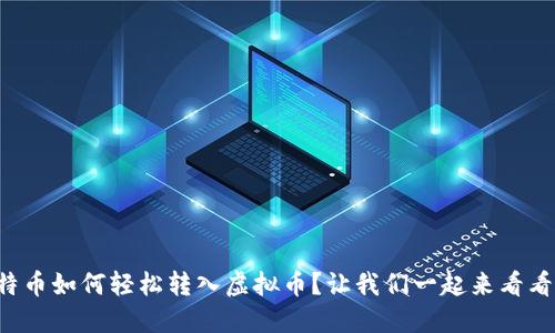 比特币如何轻松转入虚拟币？让我们一起来看看吧！