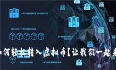 比特币如何轻松转入虚拟