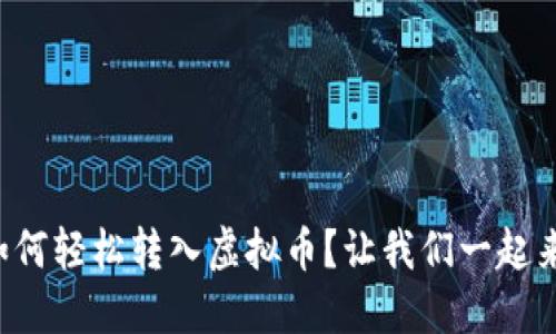 比特币如何轻松转入虚拟币？让我们一起来看看吧！