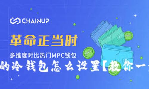 TP钱包的冷钱包怎么设置？教你一步步来！