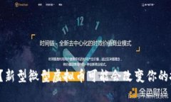 你知道吗？新型微型虚拟
