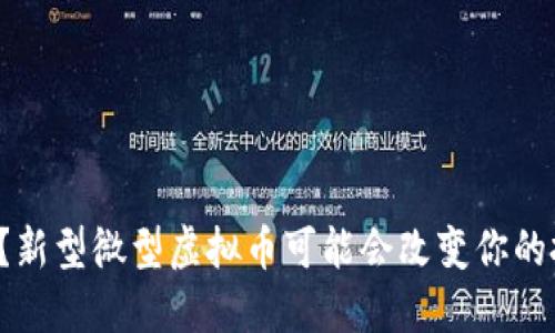 你知道吗？新型微型虚拟币可能会改变你的投资方式！
