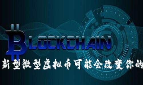 你知道吗？新型微型虚拟币可能会改变你的投资方式！
