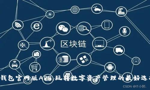 TP钱包官网版APP，玩转数字资产管理的最好选择！