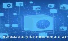 “月神虚拟币是什么？它