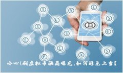 小心！刷虚拟币骗局曝光