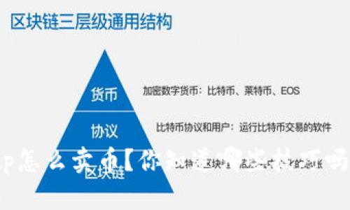 tp怎么卖币？你知道哪些技巧吗？