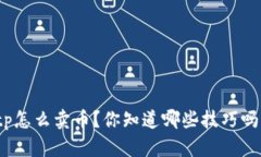 tp怎么卖币？你知道哪些技