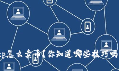 tp怎么卖币？你知道哪些技巧吗？
