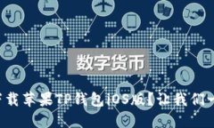 如何轻松下载苹果TP钱包