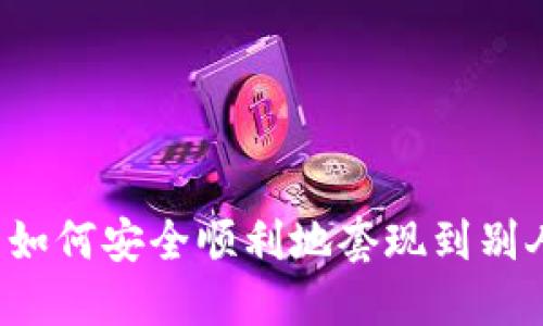 虚拟币如何安全顺利地套现到别人账户？