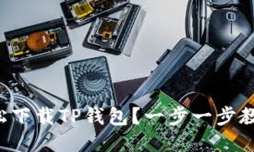 如何轻松下载TP钱包？一步一步教你搞定！