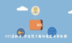 UST虚拟币：你值得了解的